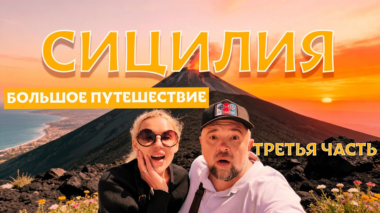 СИЦИЛИЯ: Катания, вулкан Этна и Сиракузы | Часть 3