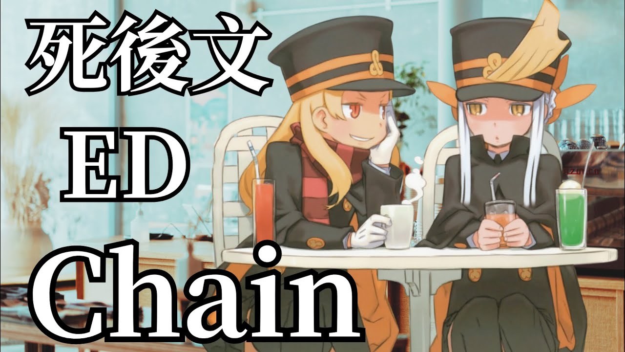 【中日歌詞】Chain／鎖鏈 - 死後文 シゴフミ ED