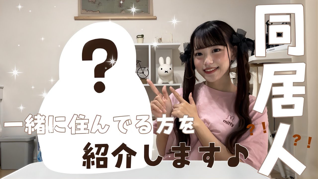 実は、一緒に住んでる方がいます。