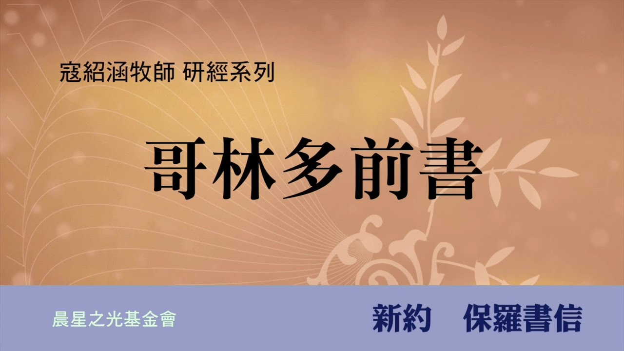 寇紹涵牧師: 哥林多前書第十五章 (上)