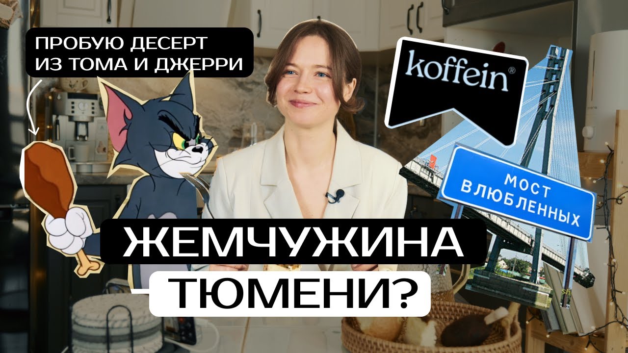 ЛУЧШИЕ ДЕСЕРТЫ В ТЮМЕНИ | ОБЗОР НА СЛАДОСТИ ИЗ «KOFFEIN»
