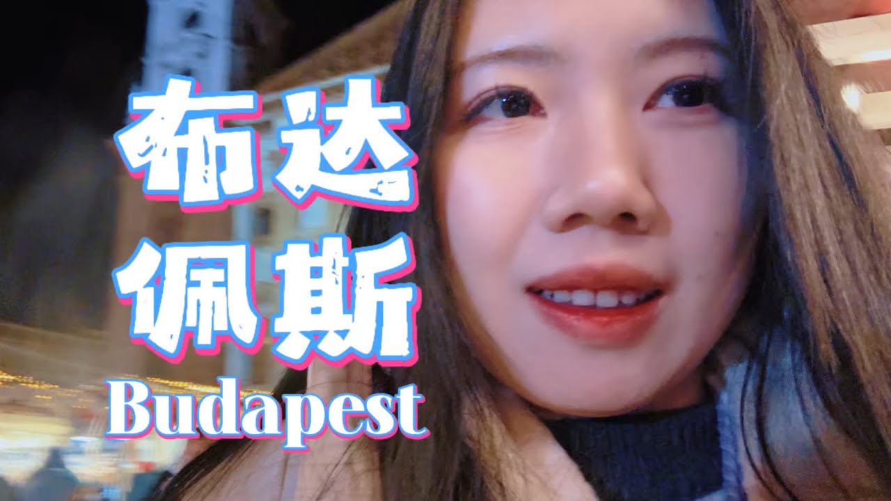 一个人的欧洲旅行vlog#08｜Day5匈牙利布达佩斯｜圣诞市集｜欧洲solo trip