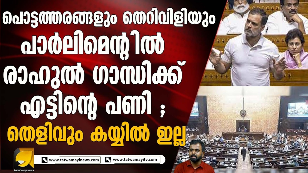 ബജറ്റ് സമ്മേളന കലാപം: രാഹുൽ ഗാന്ധിക്കെതിരെ അവകാശലംഘന നോട്ടീസ് വരുമോ?