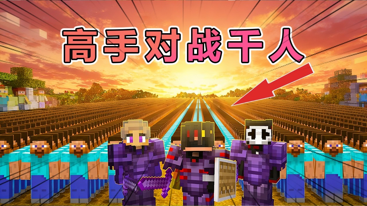 我的世界：三大顶尖高手对战1000名猎人 #我的世界 #minecraft  #mc