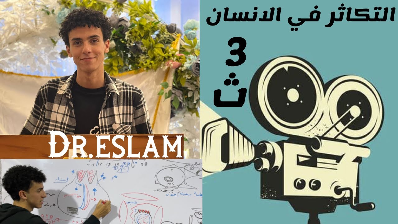 التكاثر في الانسان كاملا في المراجعه النهائيه  مع تركاتنا للصف الثالث الثانوي ،الباقي عليك يابطل