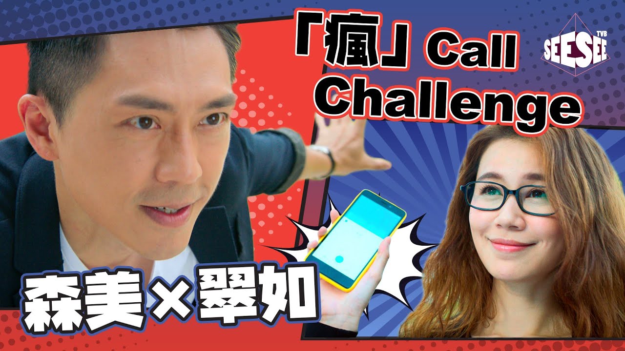 森美X翠如 「瘋」Call Challenge I 過街英雄 I See See TVB