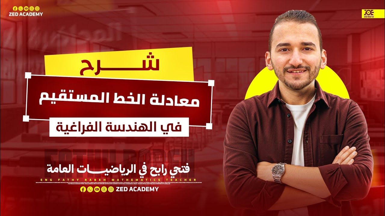 معادلة المستقيم في الفراغ 💥 أقوى شرح هتفهمه من أول مرة | المعاصر 2026✅