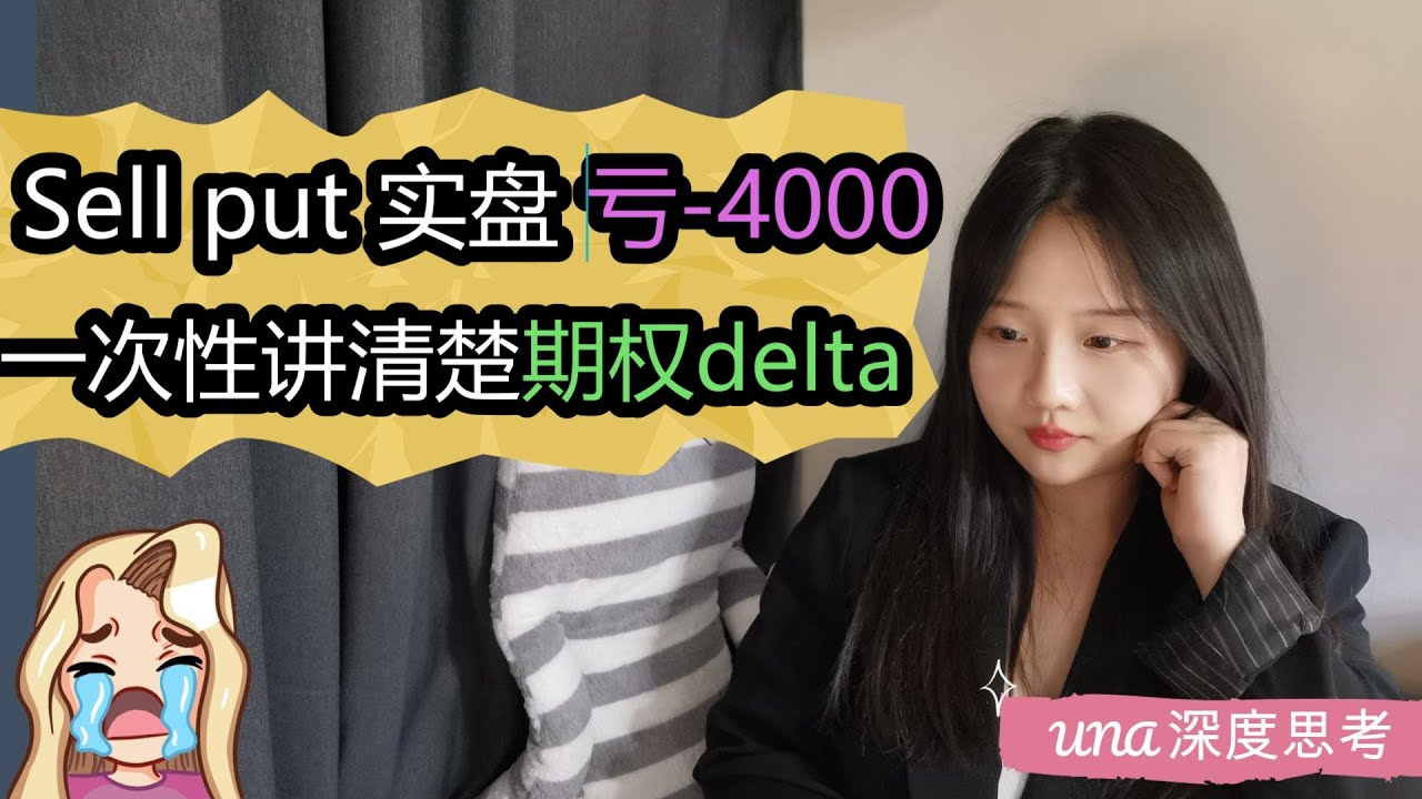 sell put 浮亏怎么办？期权delta怎么使用及定义，delta对于期权价格的影响,