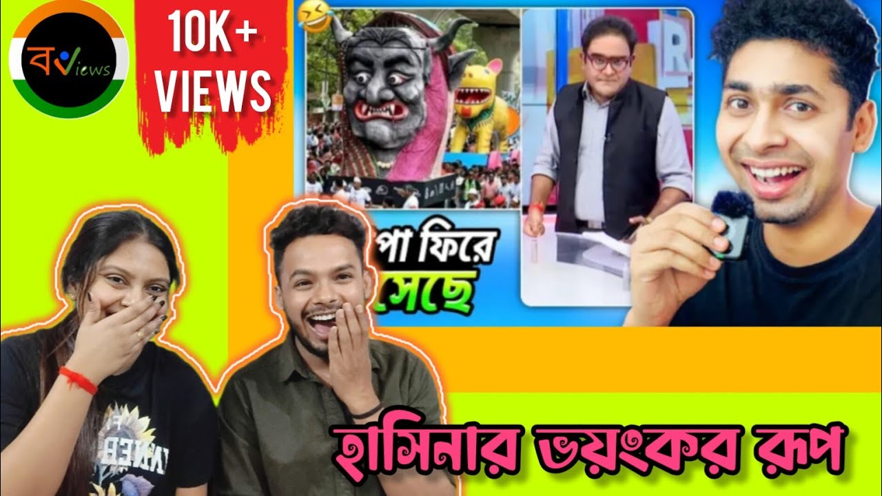 Indian Reaction On | 🤪🤣 হাসিনা আপা ভয়ংকর রূপে ফিরে এসেছে | Bengali Funny Videos | Funny Facts