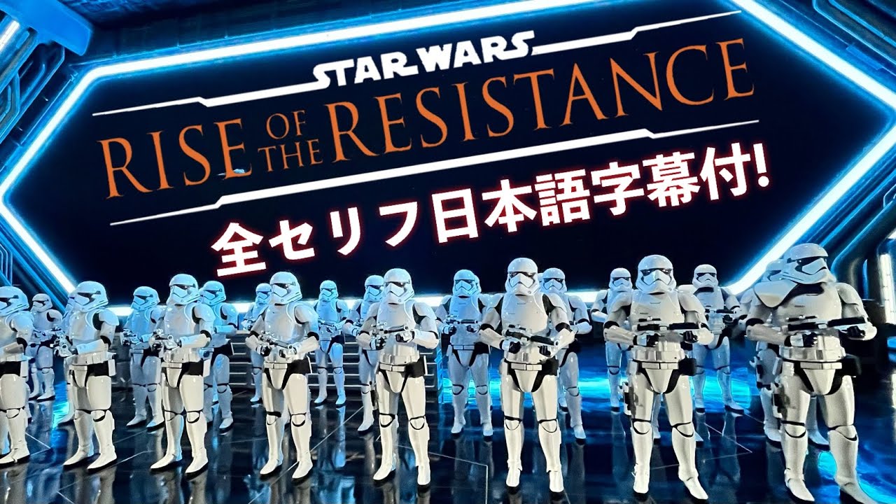 (字幕付)スターウォーズ : ライズ・オブ・ザ ・レジスタンス in フロリダディズニー / 史上最高の没入体験！