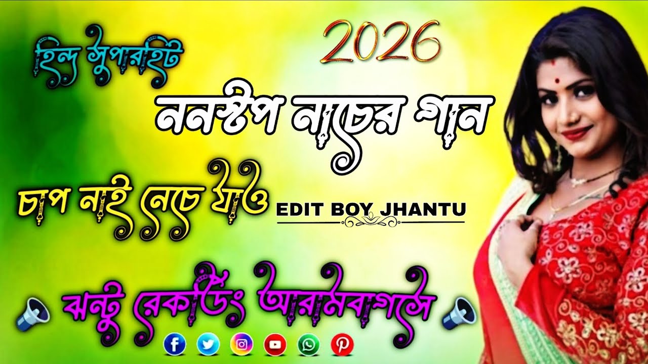 হিন্দ সুপারহিট ননস্টপ নাচের গান 💗 ঝন্টু রেকর্ডিং আরামবাগসে 🥵 (##) EDIT BOY JHANTU 💞 😎 4K 👍 (700) 🔊🔊