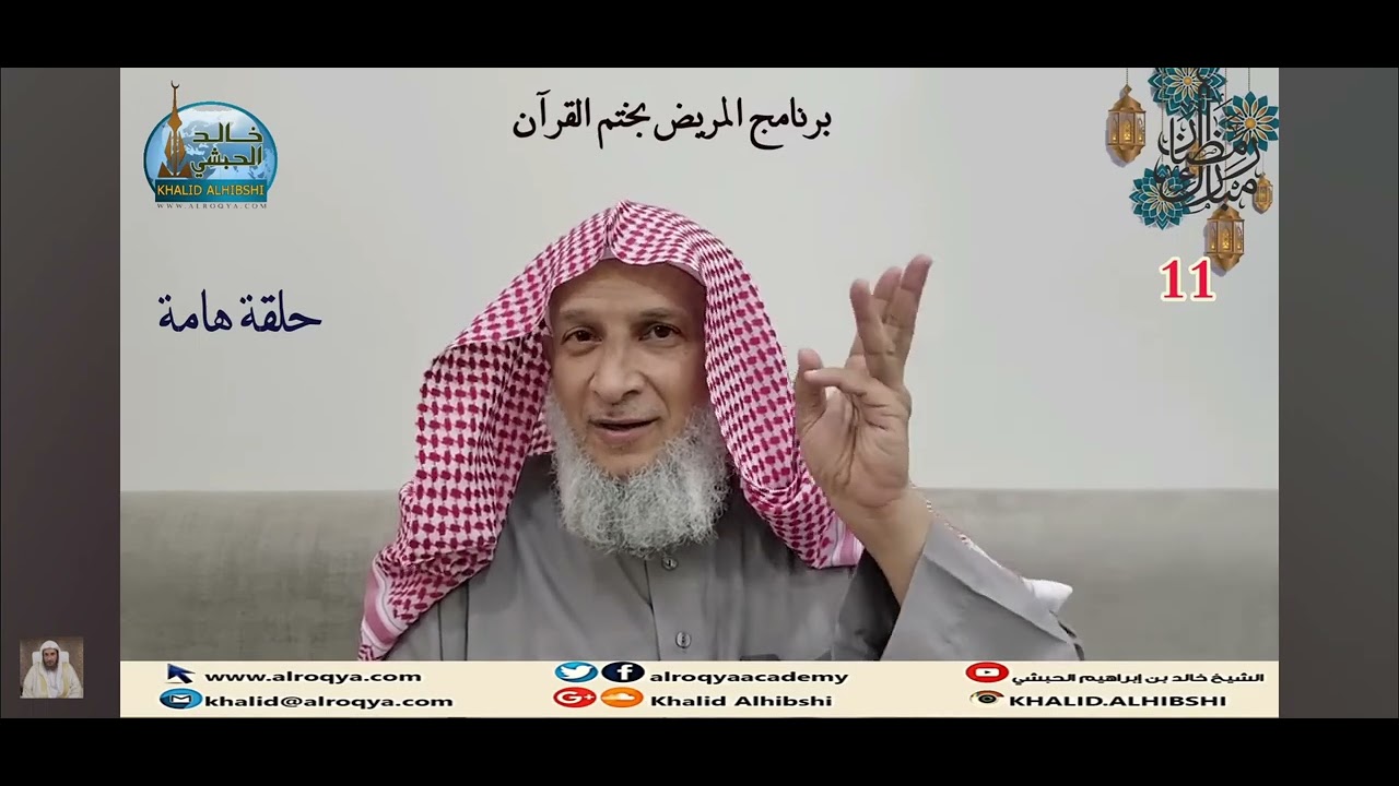 برنامج رقية لمن لم يعرف ماهي مشكلته ... من قناة الشيخ خالد  الحبشي @MrRoqya