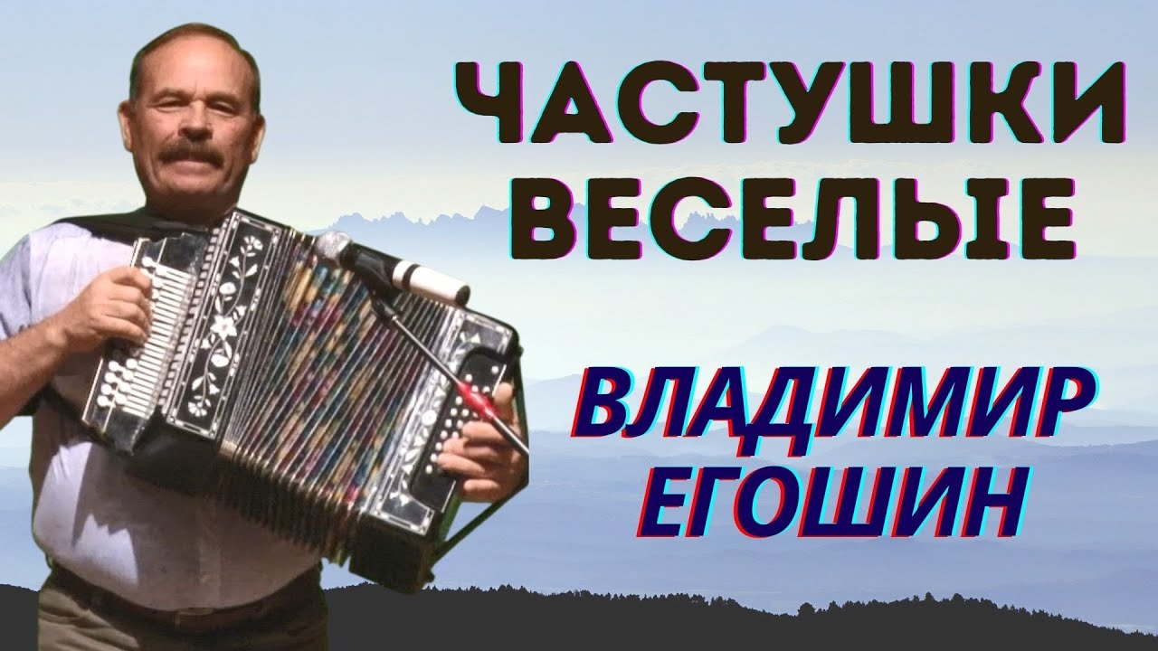 Владимир Егошин😂Веселые частушки👈Деревня Пермас🐓#частушки