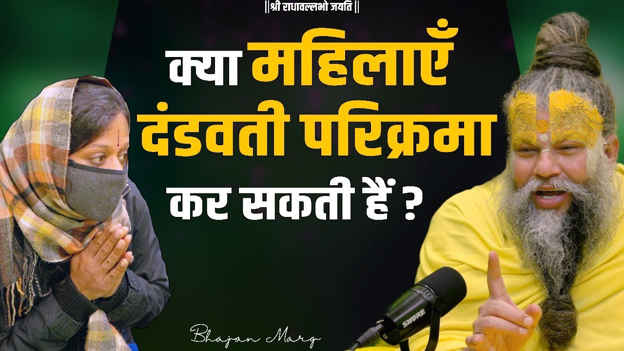 क्या महिलाएं दंडवती परिक्रमा कर सकती हैं ? Shri Hit Premanand Govind Sharan Ji Maharaj