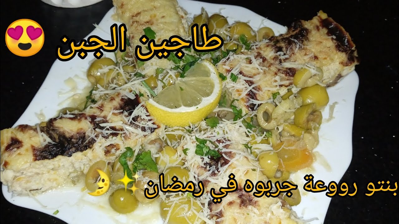 #طاجين الجبن🧀 بنتو رووعة مع السر باش يجي شاد روحو 👌🏻😍جربوه في رمضان🌛#رمضان2026 #وصفات_رمضان 