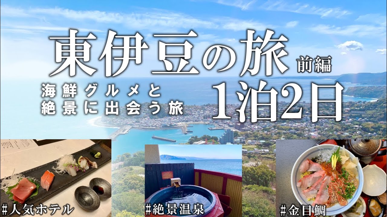 【東伊豆VLOG】ドライブで絶景と海鮮グルメを満喫しまくる旅！第１話【2022年】