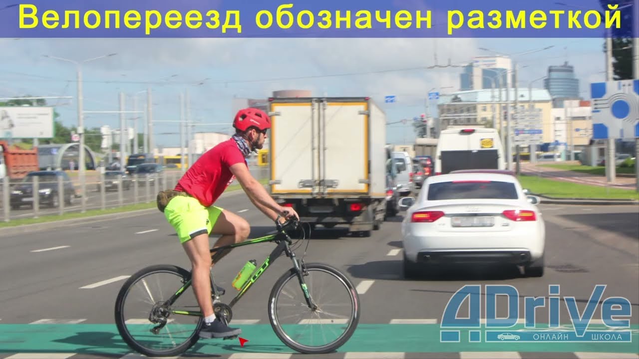 ПДД РБ 2023. Пешеходные переходы и велосипедные переезды