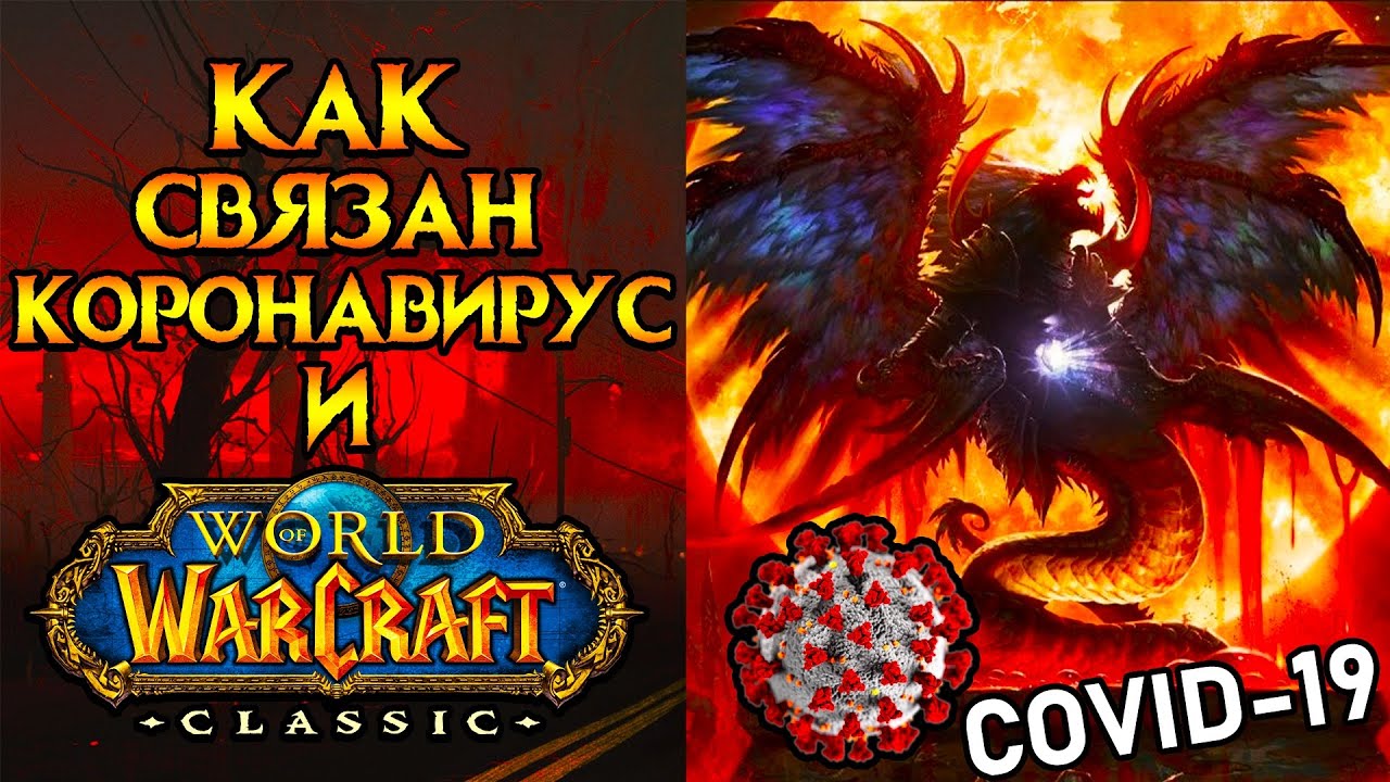 Как связан коронавирус и World of Warcraft: Classic?