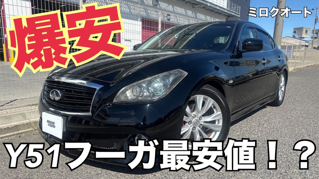 【激安フーガ】兎に角安さだけを追求したY51フーガを解説します！