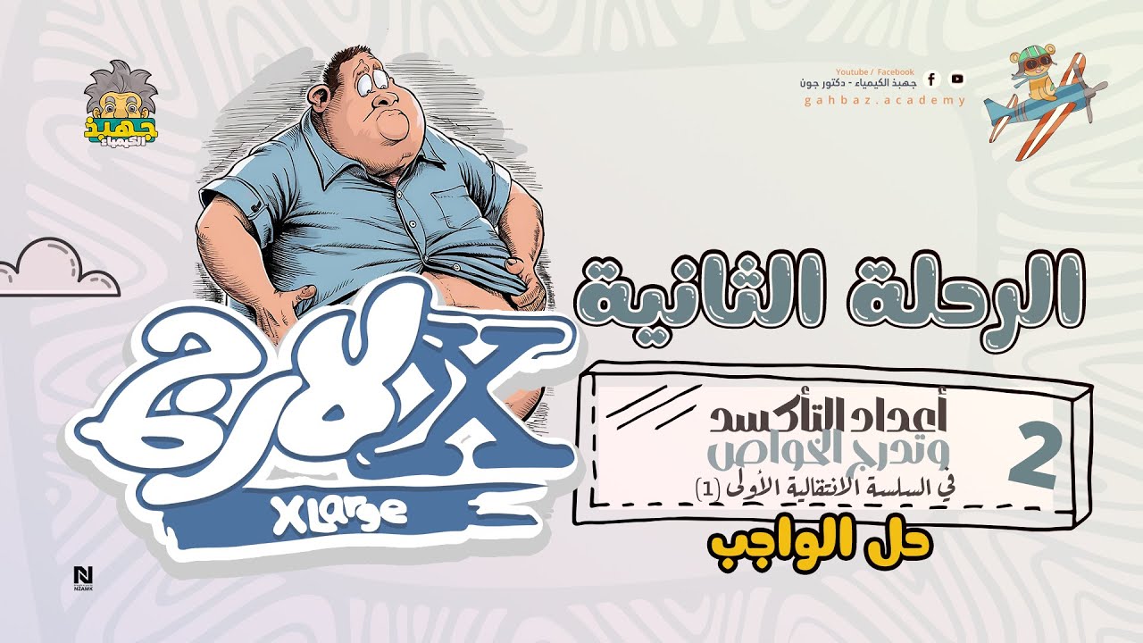 حل أسئلة الباب الأول العناصر الانتقالية الرحلة الثانية part 2 ( ٤ x لارج )