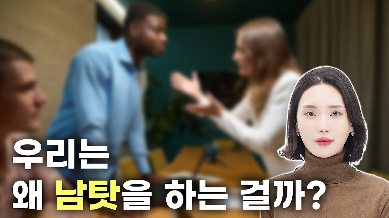 우리는 왜 남 탓을 하는걸까?