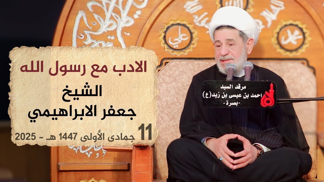 الادب مع رسول الله | الشيخ جعفر الابراهيمي