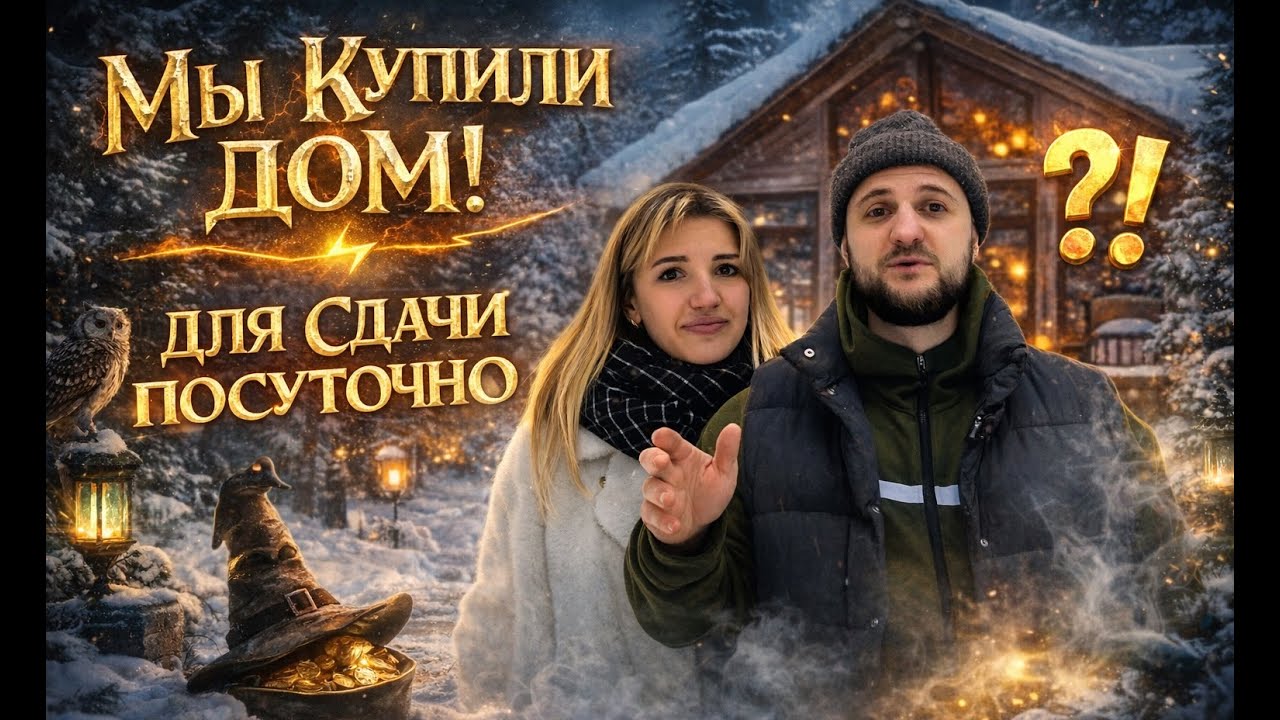 КУПИЛИ ДОМ ДЛЯ ПОСУТОЧНОЙ АРЕНДЫ — ОКУПИТСЯ ЛИ ОН?
