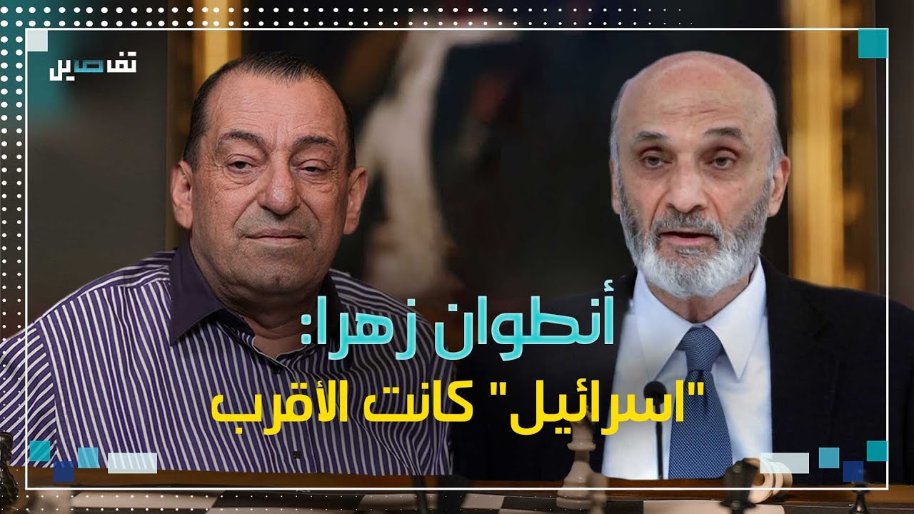 انطوان زهرا: سمير جعجع قطع العلاقة مع الاسرائيليين وهكذا دفعنا ثمن السلاح الذي اشتريناه منهم.