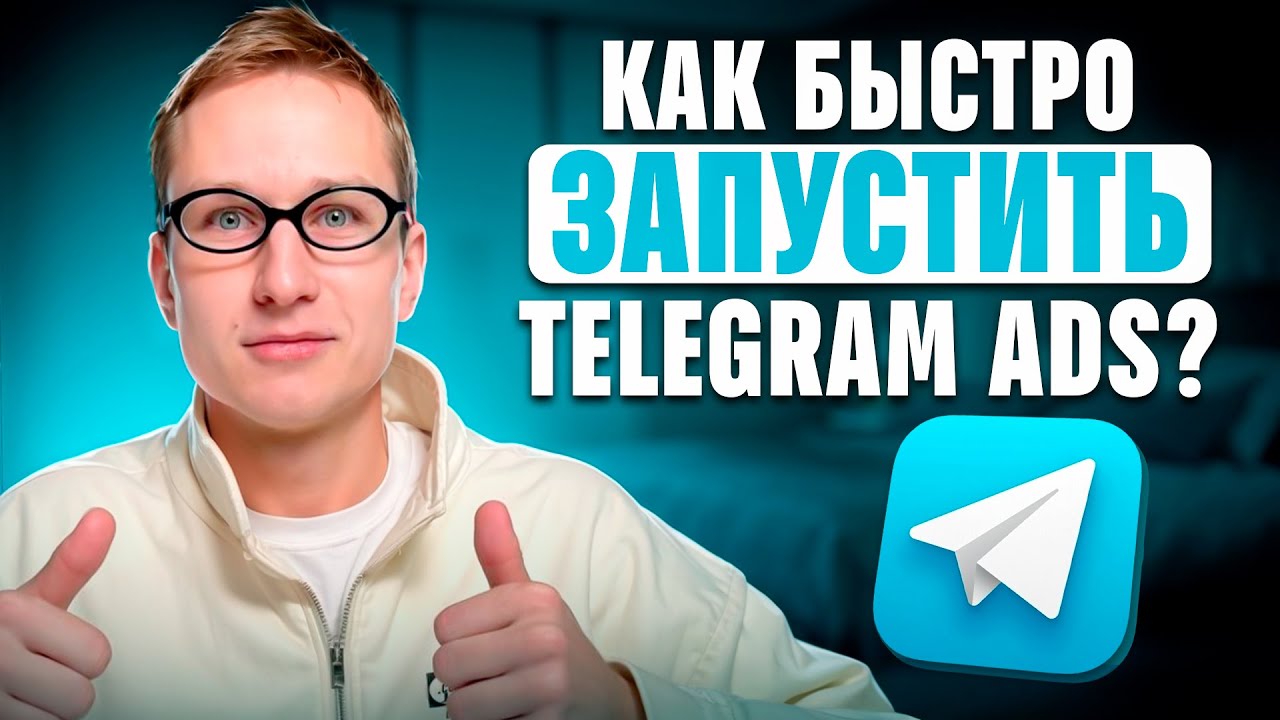 Как БЫСТРО запустить Telegram Ads