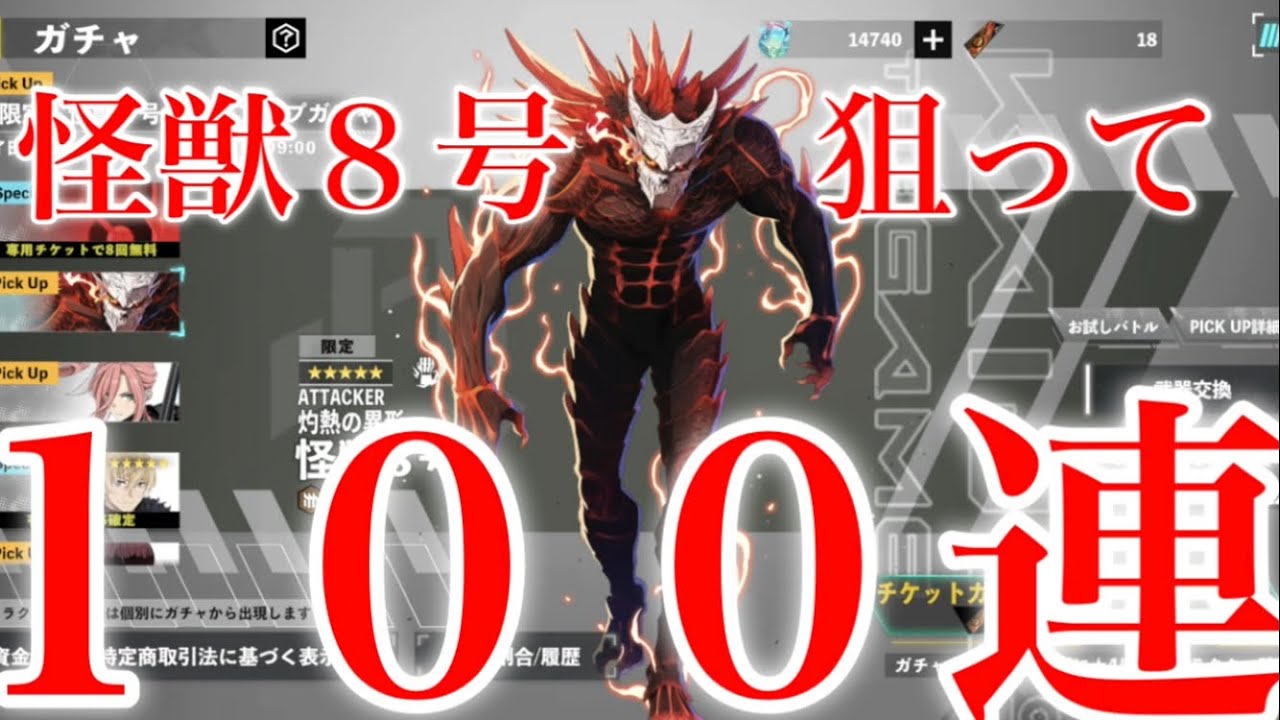 【怪獣８号】限定キャラ登場！怪獣８号（灼熱の異形）がカッコよすぎるwwピックアップガチャ１００連引いた結果！！【ハーフアニバーサリー】