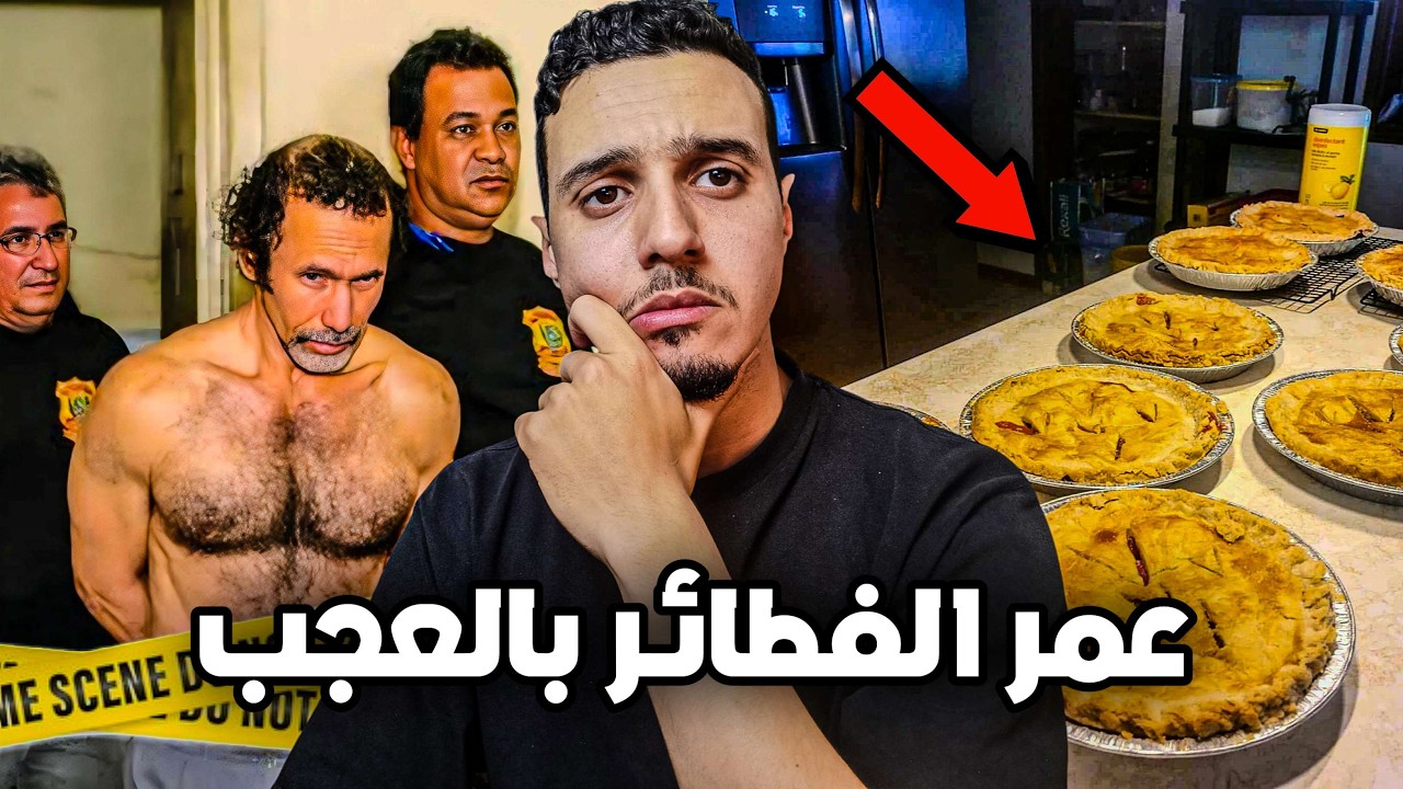 المجرم الي باع للناس فطائر عامرين بموصيبة كحلة | قصة حقيقية بالدارجة 🇲🇦