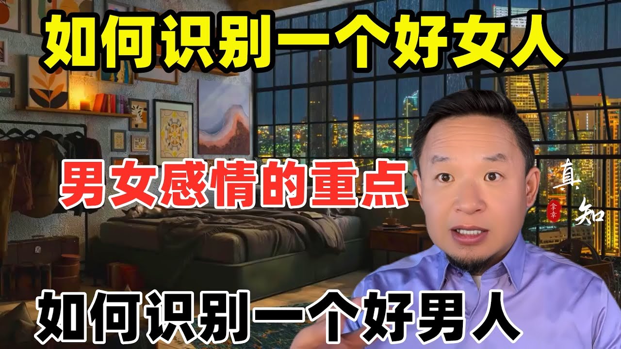 老王来了：如何识别一个好女人？| 男女感情和谐的重点 | 如何分辨一个好男人？|