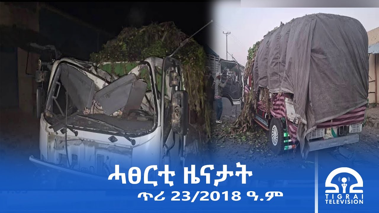 ሓፀርቲ ዜናታት - ጥሪ 23/2018 ዓ.ም | #Tigrai_Television | #ቴሌቪዥን_ትግራይ |