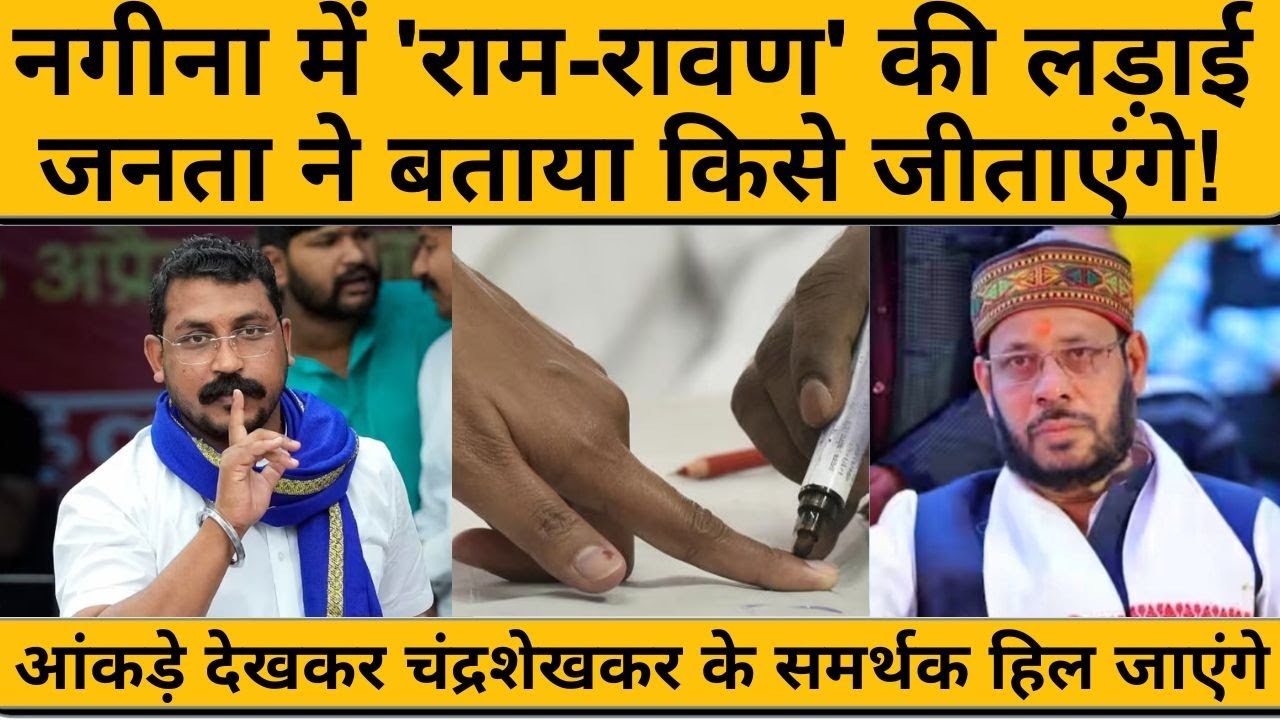 Nagina Lok Sabha 2024: नगीना से चंद्रशेखर लड़ रहे चुनाव, जनता ने खुद बताया किसे और कैसे जिताएंगे !