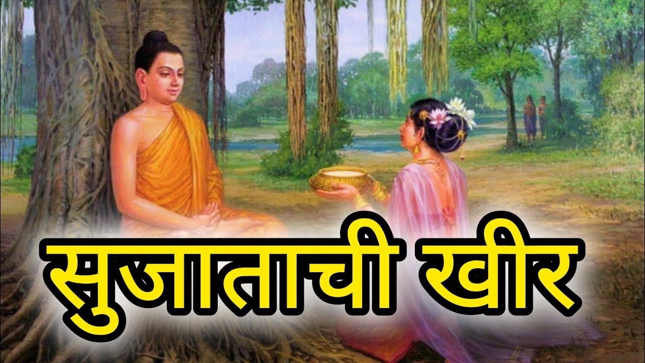 गौतम बुद्ध आणि सुजाता खीर प्रसंगाची अद्भुत कथा ||#sujata kheer story in Marathi #sujatakheer