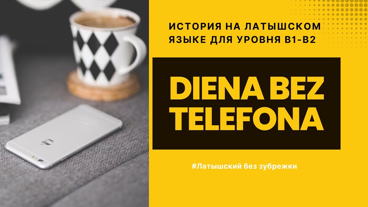 Латышский язык (B1–B2) — День без телефона | Diena bez telefona | Латышский на слух через истории.
