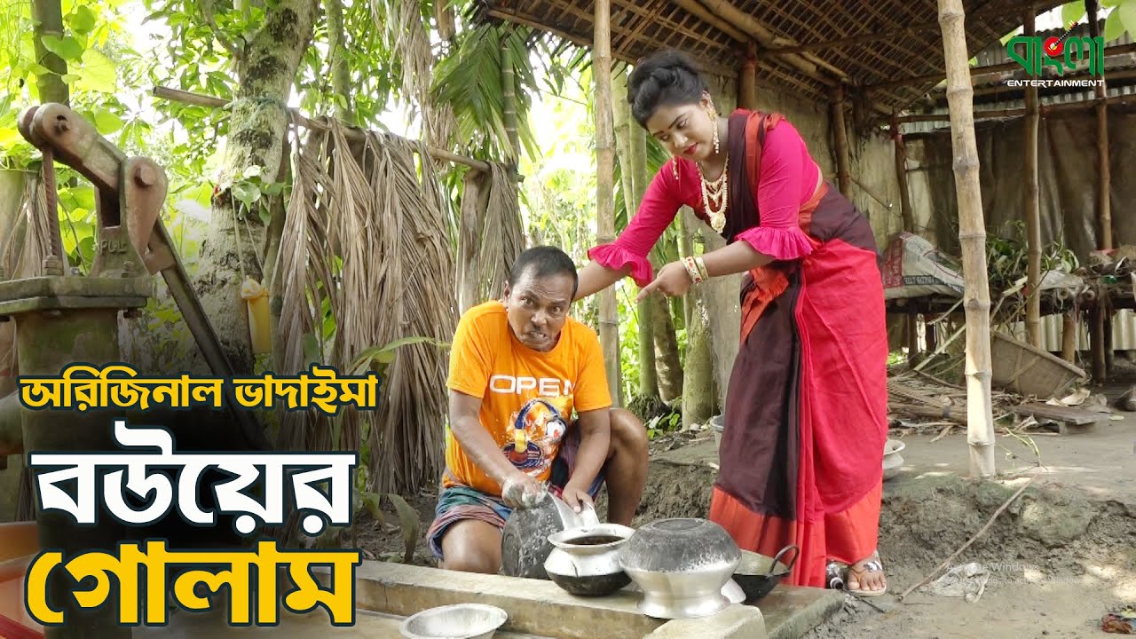 অস্থির হাসির কৌতুক - বউয়ের গোলাম | অরিজিনাল ভাদাইমা আসান আলি | Bouer Golam | Original Vdaima