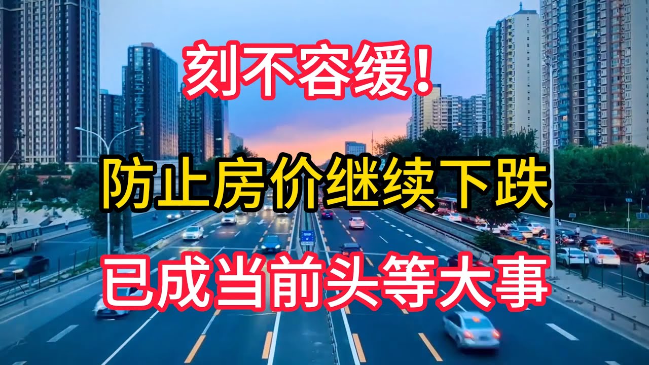 刻不容缓！防止房价继续下跌，已成当前头等大事