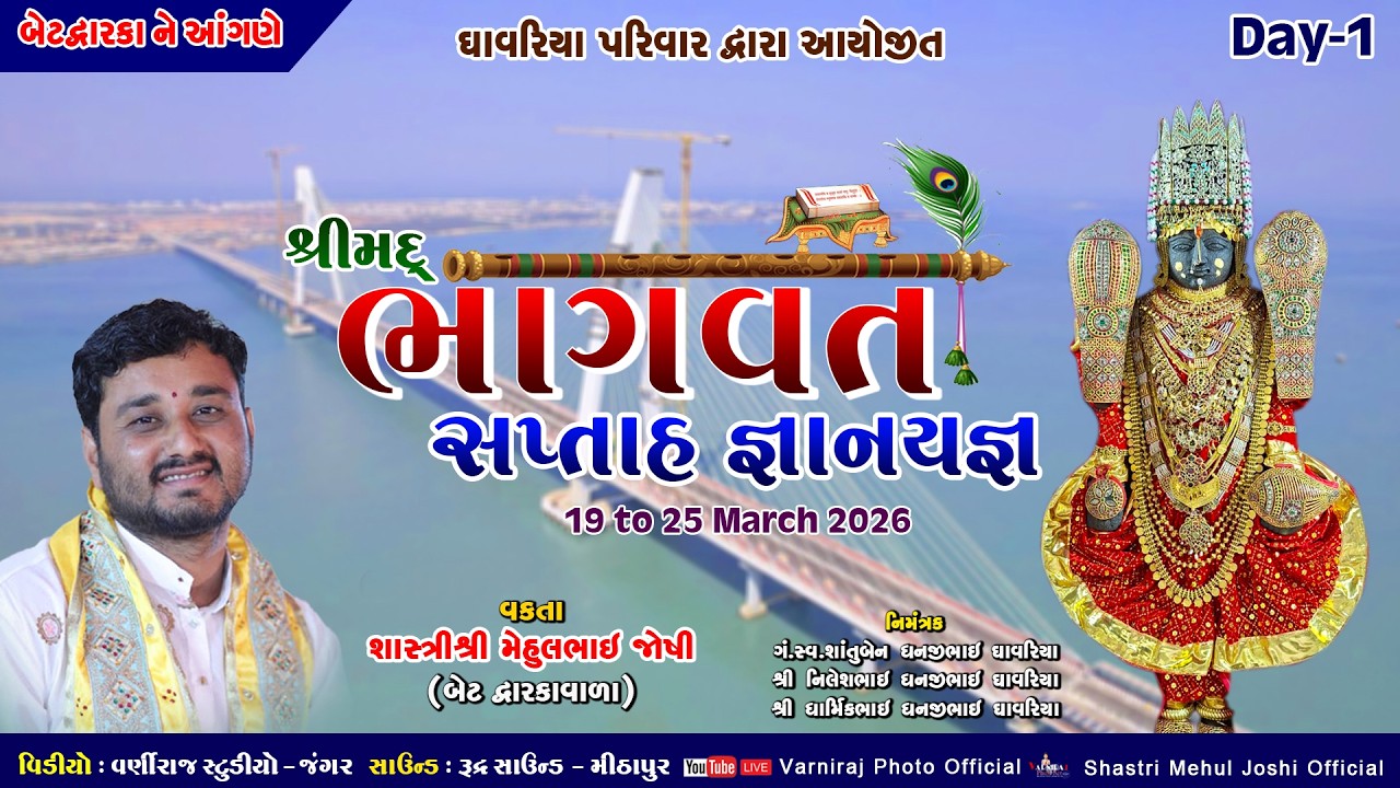 🔴 Live શ્રીમદ્ ભાગવત સપ્તાહ ઘાવરીયા પરિવાર બેટ દ્વારકા ll વક્તા શાસ્ત્રી  મેહુલભાઈ  જોષી ll દિવસ-01