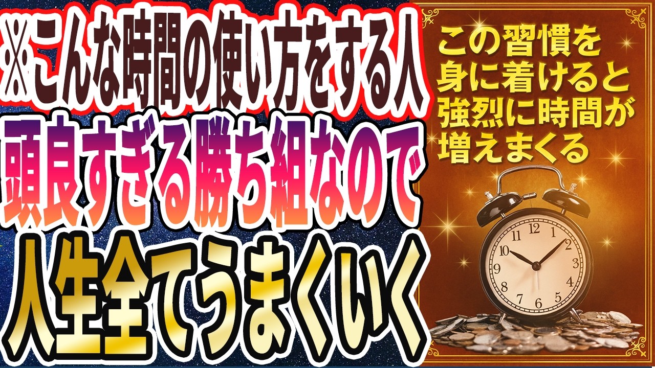【なぜ報道しない？】「忙しいのになぜか自分の時間がある人は全員、このヤバイ方法を習慣化していました......」を世界一わかりやすく要約してみた【本要約】