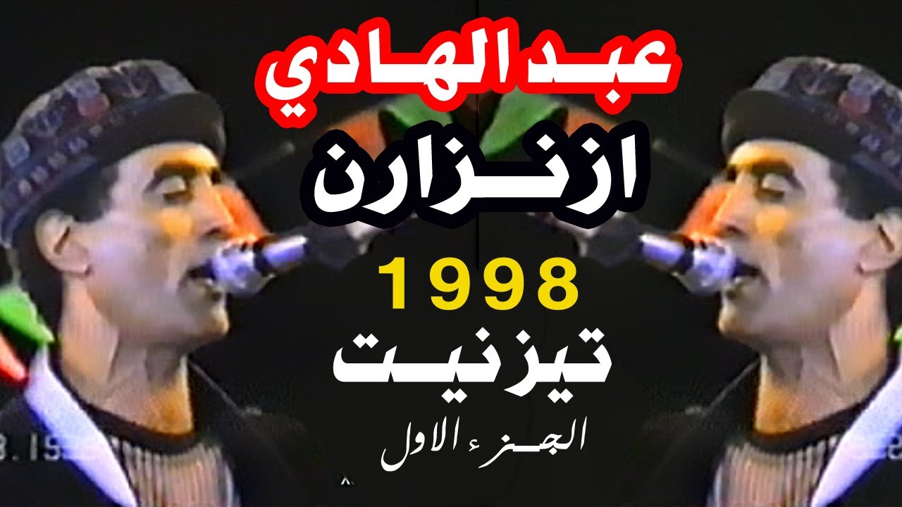 ازنزارن عبد الهادي عيد العرش تيزنيت 1998