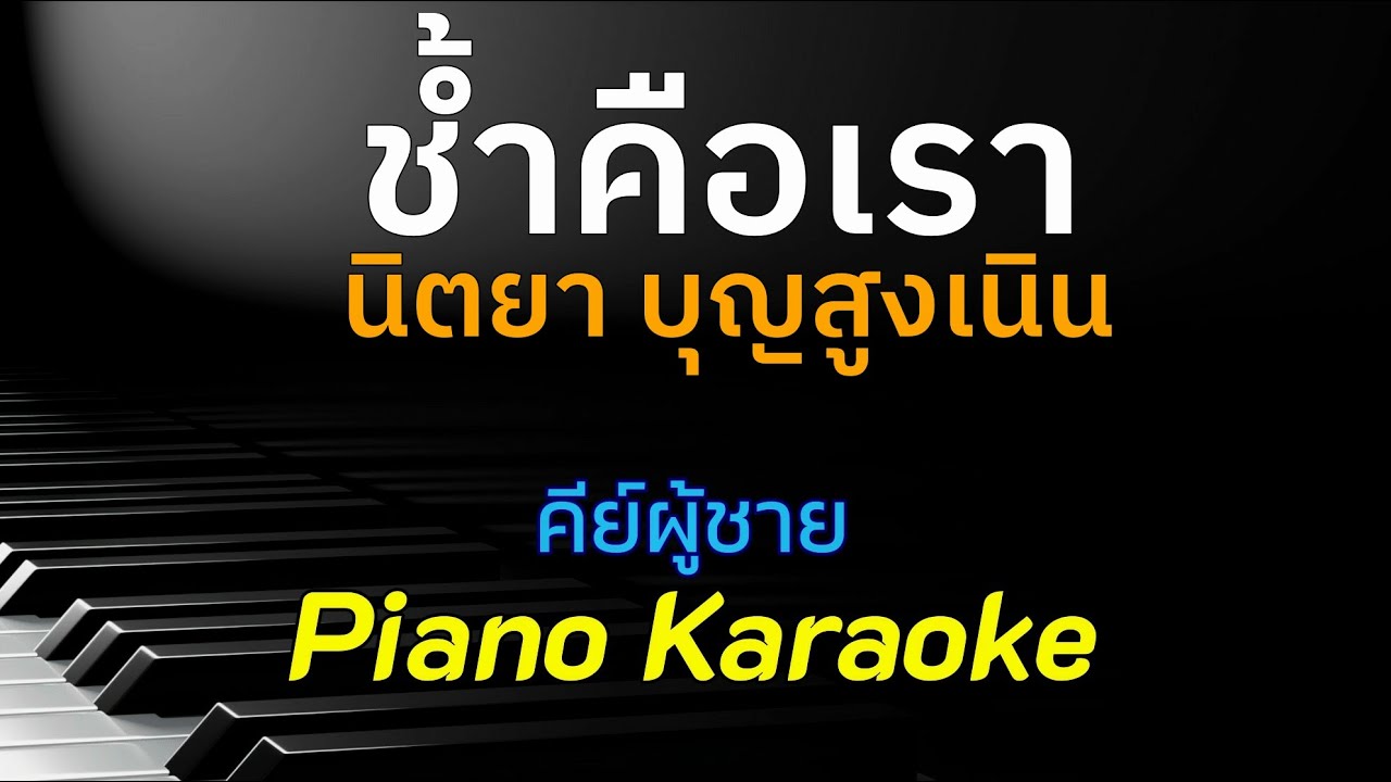 ช้ำคือเรา - นิตยา บุญสูงเนิน l คีย์ผู้ชาย คาราโอเกะ เปียโน [Tonx]