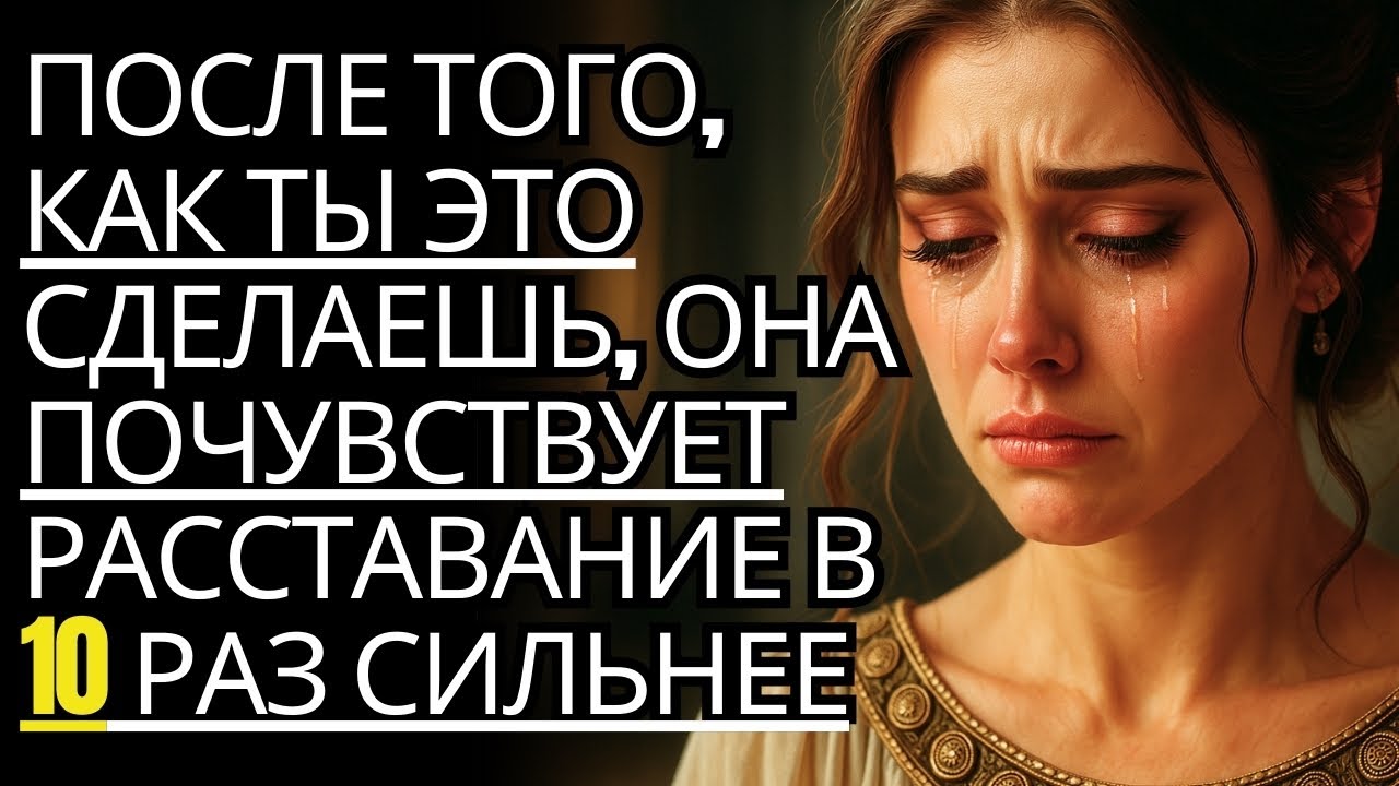 Она почувствует расставание Больно в 10 раз Больше... Просто сделай это 🔥| Стоицизм