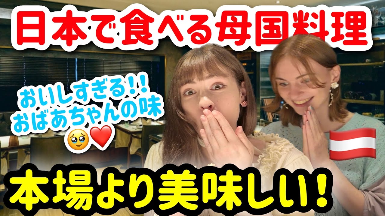 日本で食べる母国の料理が本場より美味しい！日本人シェフの技術が凄すぎる！🇦🇹