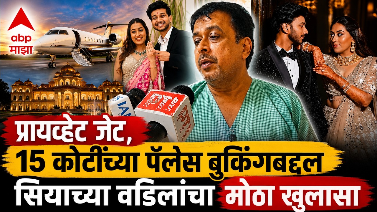 Pravin Goyal On Ketan Agrawal : 15 कोटींच्या पॅलेसची बुकिंग ते प्रायव्हेट जेट, सियाचे वडील म्हणतात..