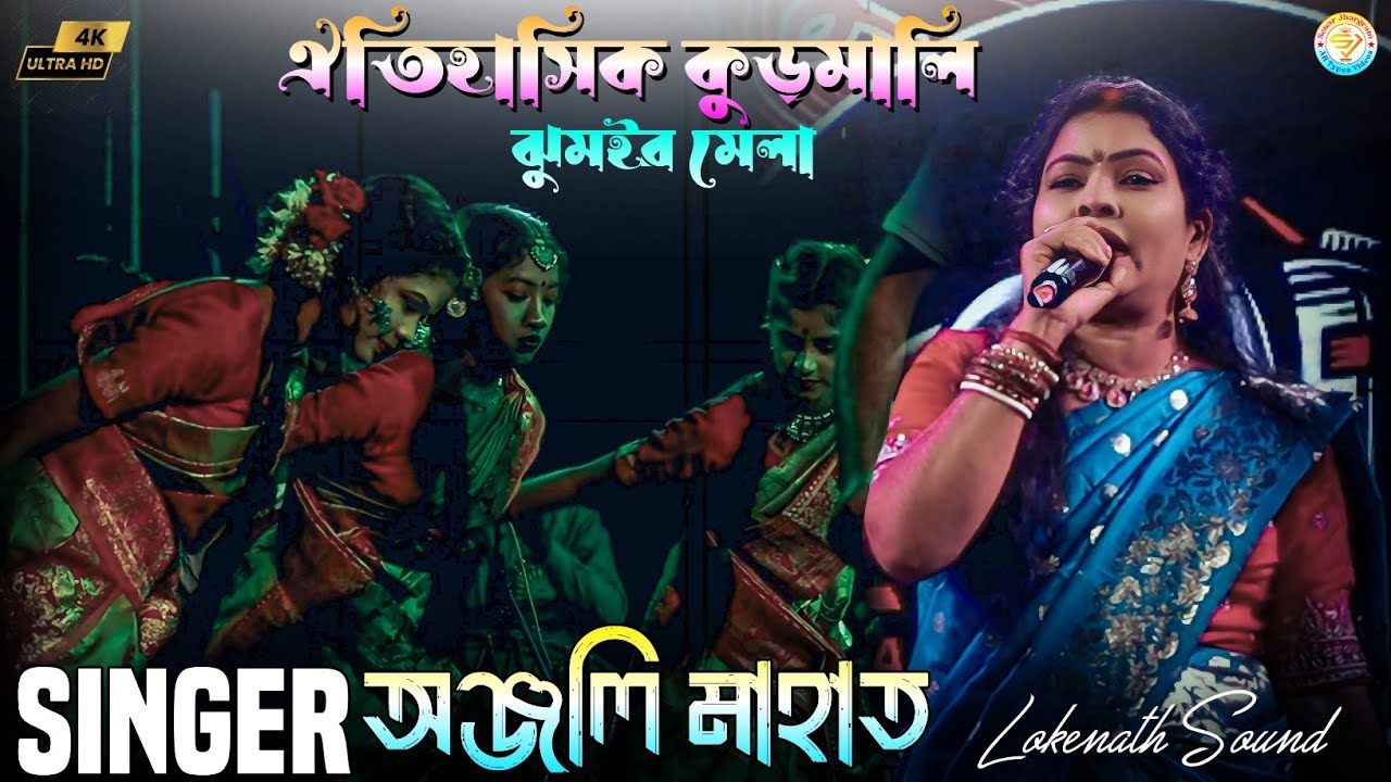 ঐতিহাসিক কুড়মালি ঝুমইর মেলা || New Jhumur Song || Anjali Mahata