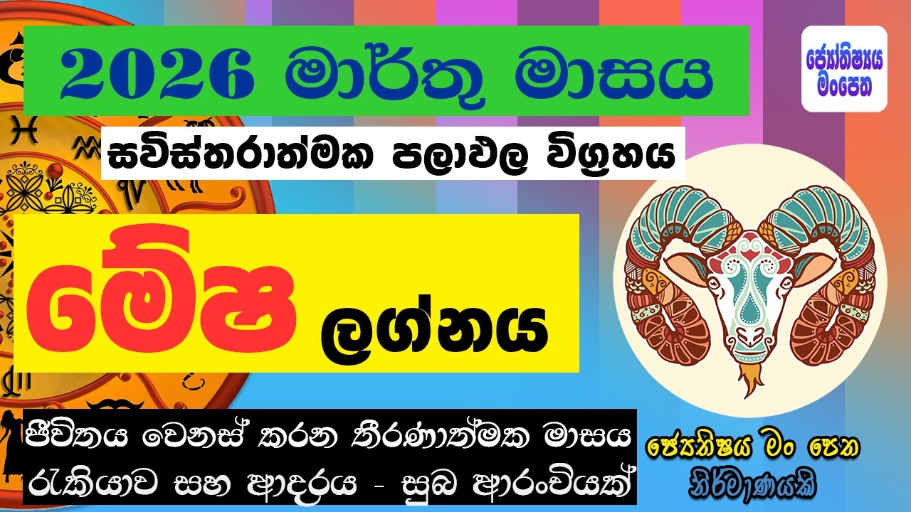 මේෂ ලග්නය මාර්තු ලග්න පලාපල Mesha Lagnaya March Astrology Lagna Palapala