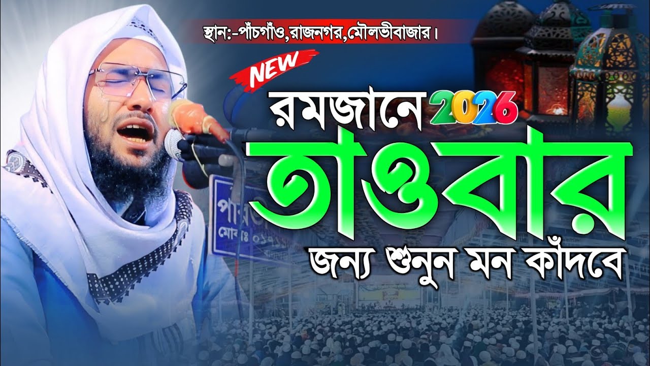 রমজানে তাওবার জন্য শুনুন | শুয়াইব আহমদ আশ্রাফী | shuaib ahmed ashrafi new waz 2026 | asrafi waz 