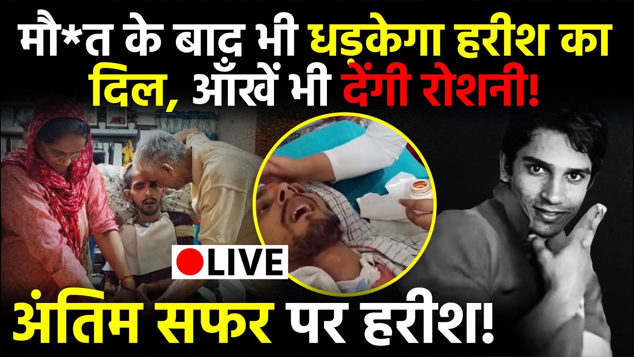 Harish Rana Euthanasia: मौ*त के बाद भी धड़केगा का दिल आंखे देंगी रोशनी,अंतिम सफर पर हरीश!