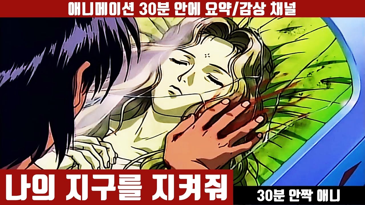 [나의 지구를 지켜줘] 애니 30분 안에 보기 (한국어 더빙판) / 애니요약 / 30분안짝애니 / 전생물 / 순정만화 / 서스펜스 / SF / 외계인 / 초능력 / 투니버스리즈시절